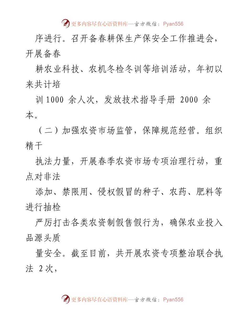 [调研报告] 春耕生产 - 备春耕生产调研报告及现状分析.docx_第2页