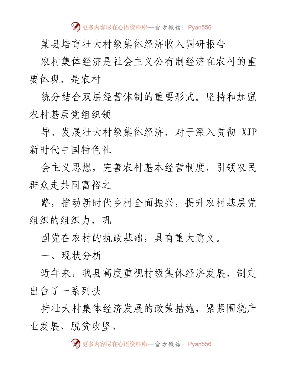 [调研报告] 村级集体经济发展 - 某县村级集体经济收入发展现状调研报告.docx_第1页