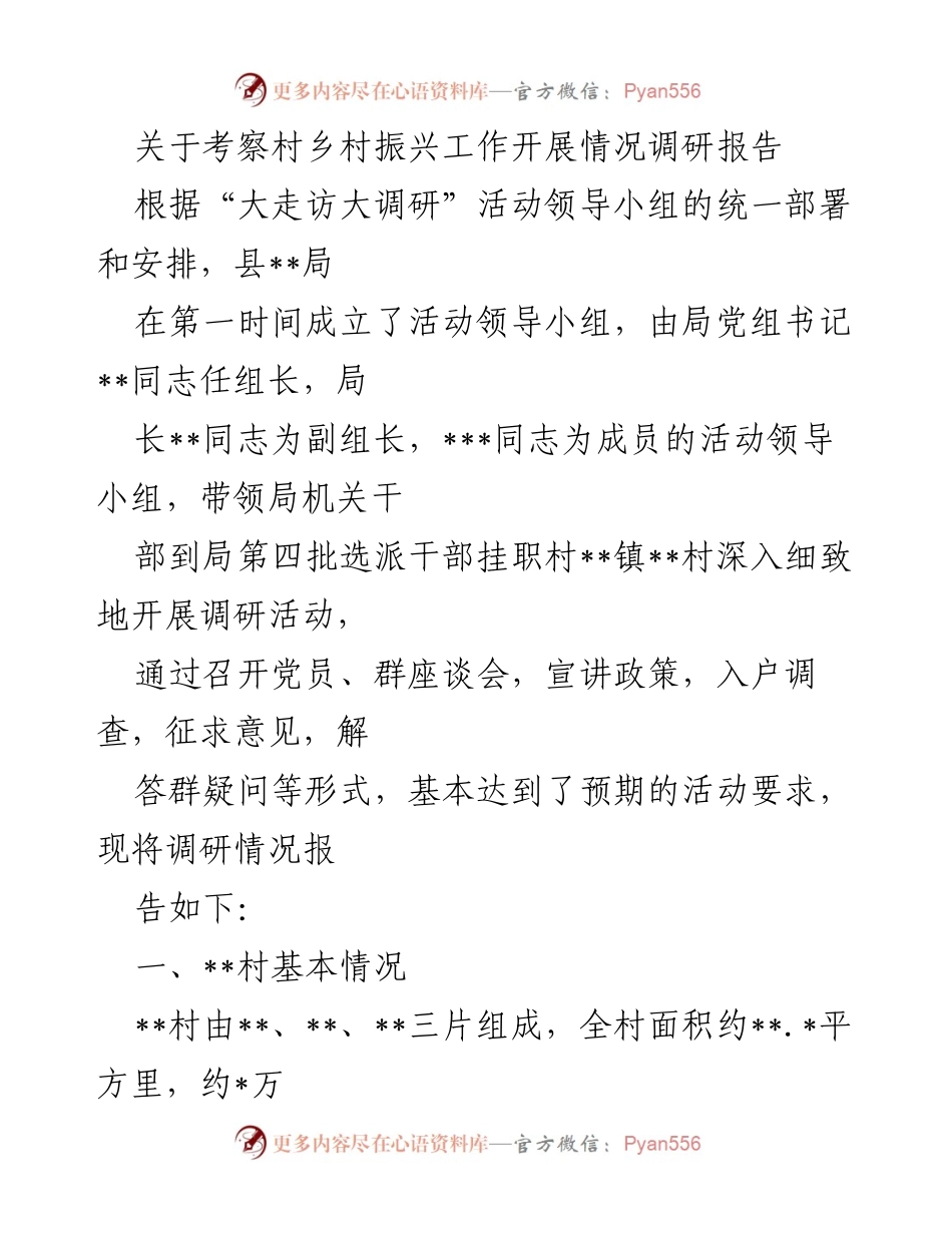 [调研报告] 村乡村振兴工作 - 关于__镇__村乡村振兴工作调研情况的报告.docx_第1页