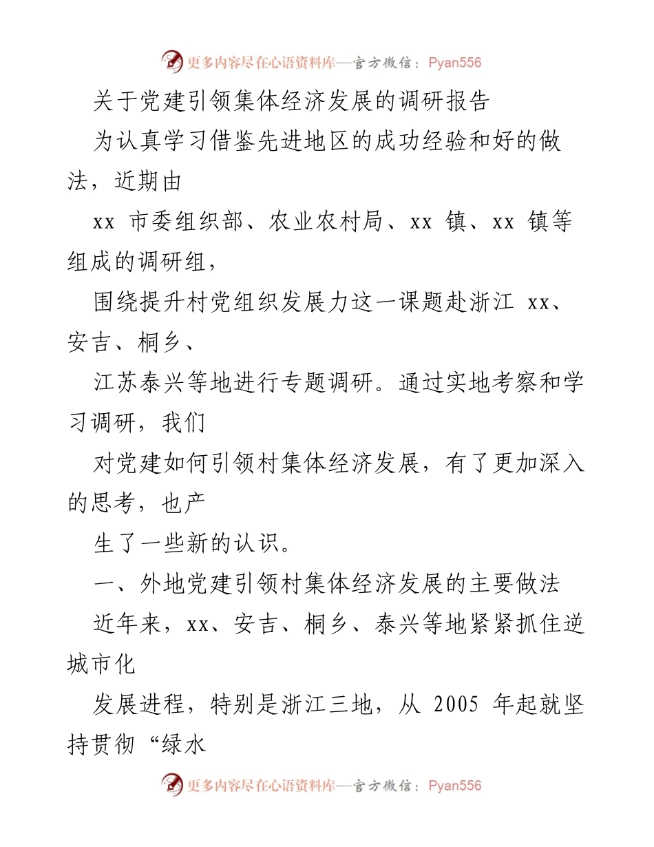 [调研报告] 党建引领集体经济发展 - 党建引领村集体经济发展的成功经验调研分析.docx_第1页