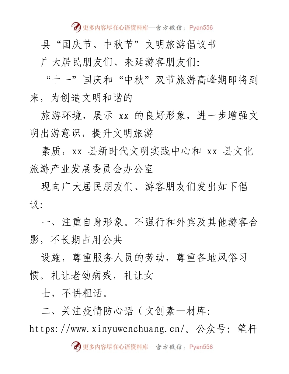 [倡议书] 国庆节、中秋节 - 文明旅游倡议，共创和谐出游环境.docx_第1页