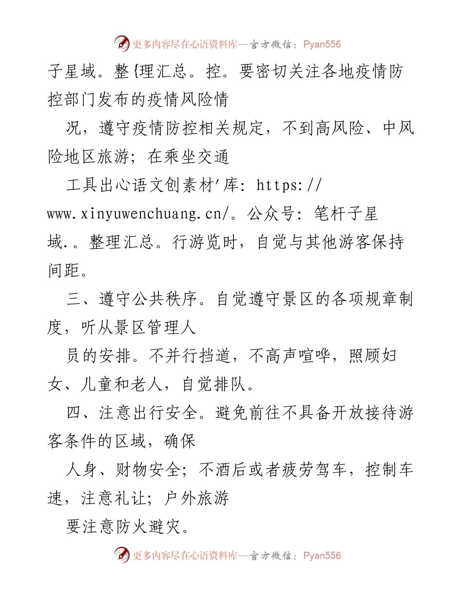 [倡议书] 国庆节、中秋节 - 文明旅游倡议，共创和谐出游环境.docx_第2页
