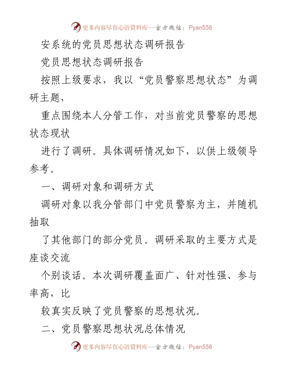 [调研报告] 党员思想状态 - 党员警察思想状态调研报告.docx_第1页