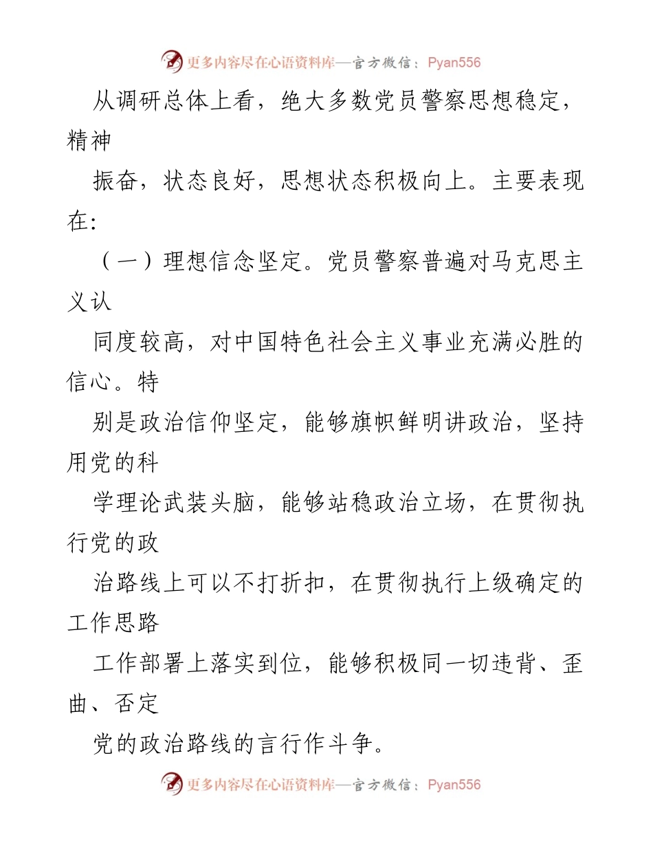 [调研报告] 党员思想状态 - 党员警察思想状态调研报告.docx_第2页