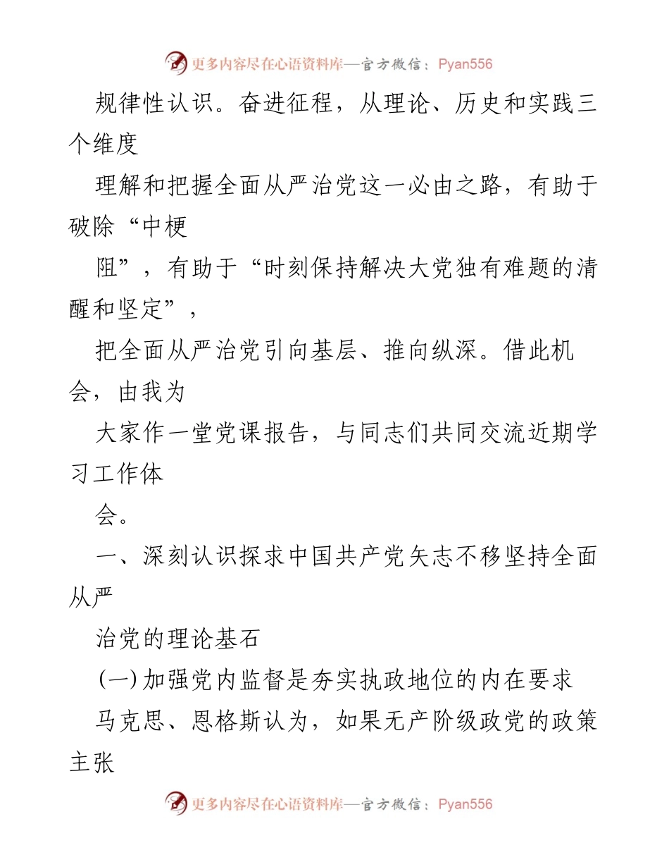 [党课] 学习交流 - 坚持全面从严治党的必由之路解析.docx_第2页