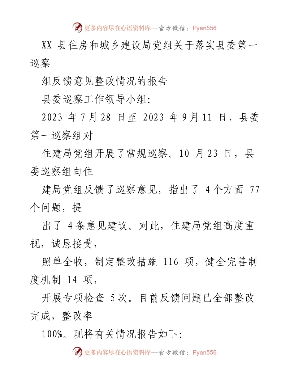[报告] 巡察整改 - XX县住建局巡察反馈意见整改情况报告.docx_第1页