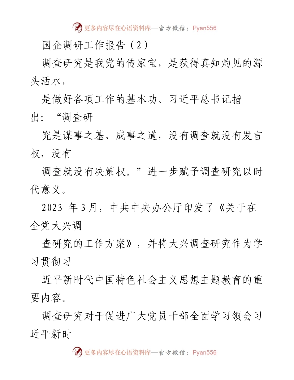 [调研报告] 国企改革 - 深入调查研究促进国企高质量发展.docx_第1页