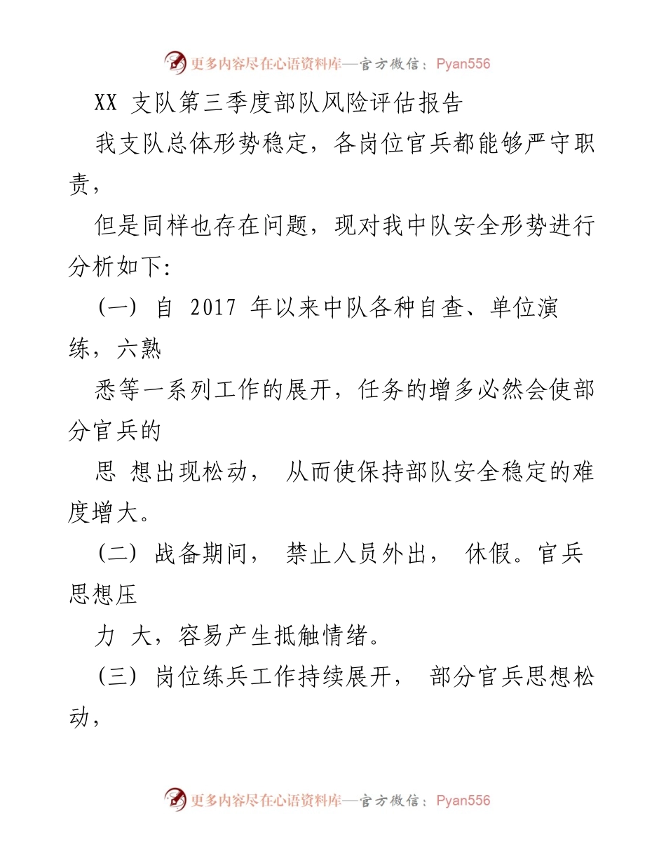 [调研报告] 部队风险评估 - XX支队第三季度安全形势分析与防范对策报告.docx_第1页