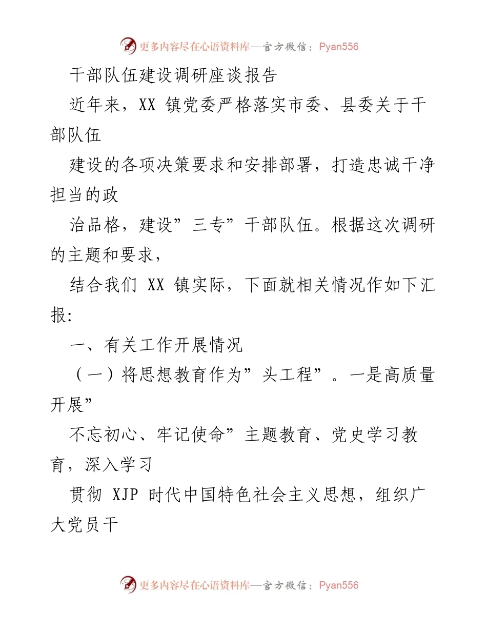 [调研报告] 干部队伍建设座谈 - XX镇干部队伍建设调研座谈总结.docx_第1页