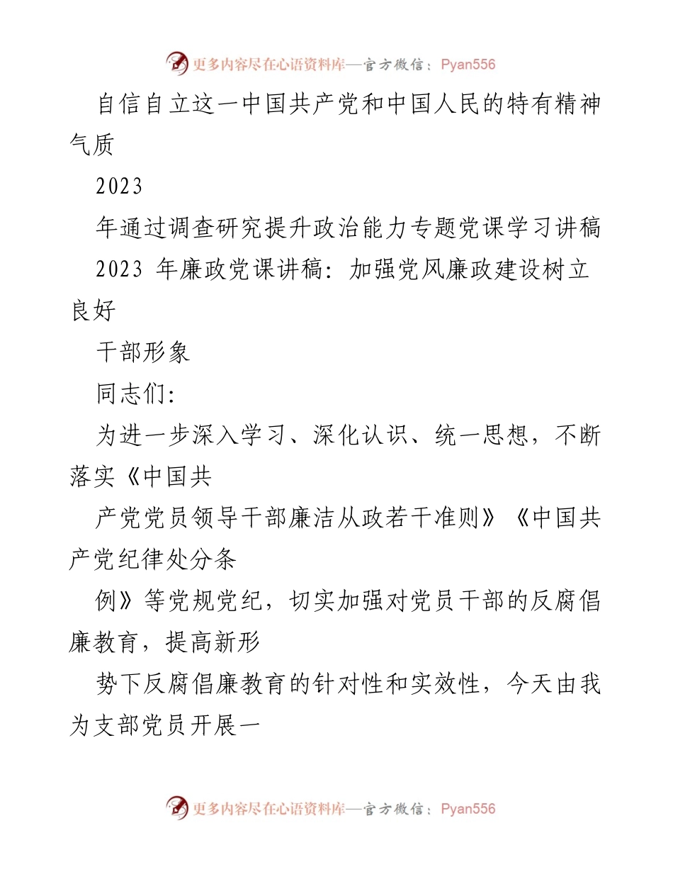 [党课讲稿] 党员教育 - 加强党风廉政建设，树立干部良好形象.docx_第2页
