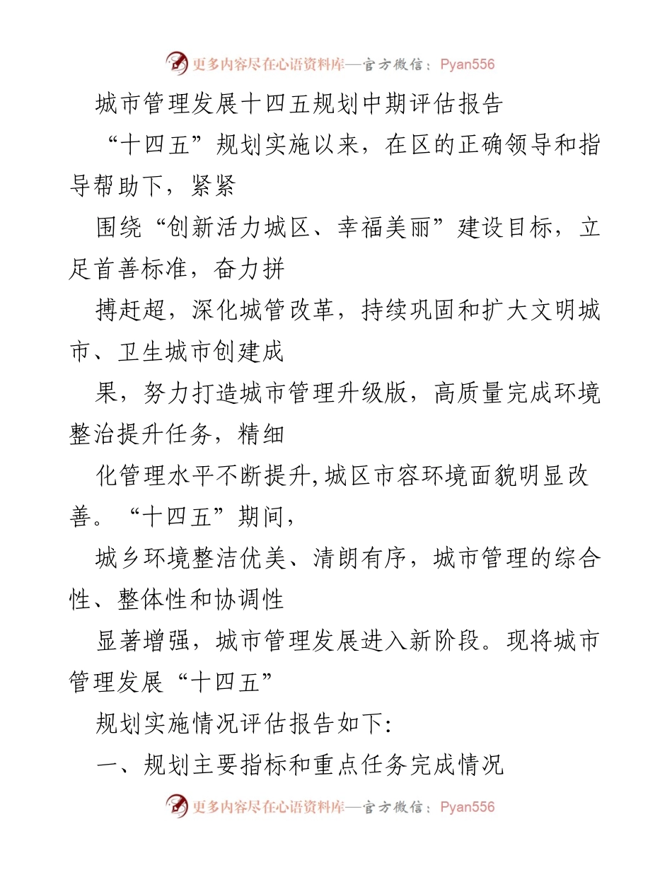 [调研报告] 城市管理 - 城市管理发展“十四五”规划中期评估报告.docx_第1页