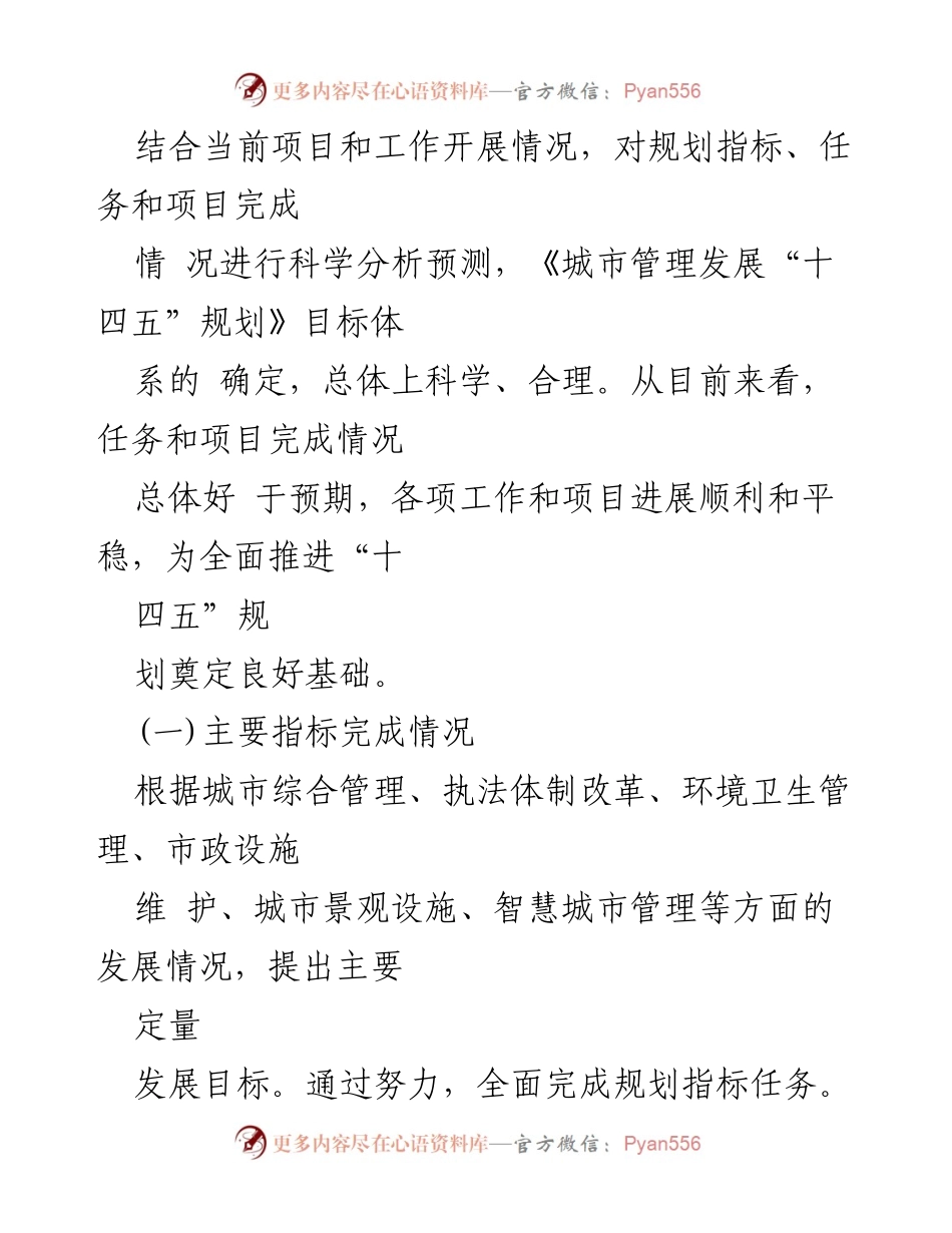 [调研报告] 城市管理 - 城市管理发展“十四五”规划中期评估报告.docx_第2页