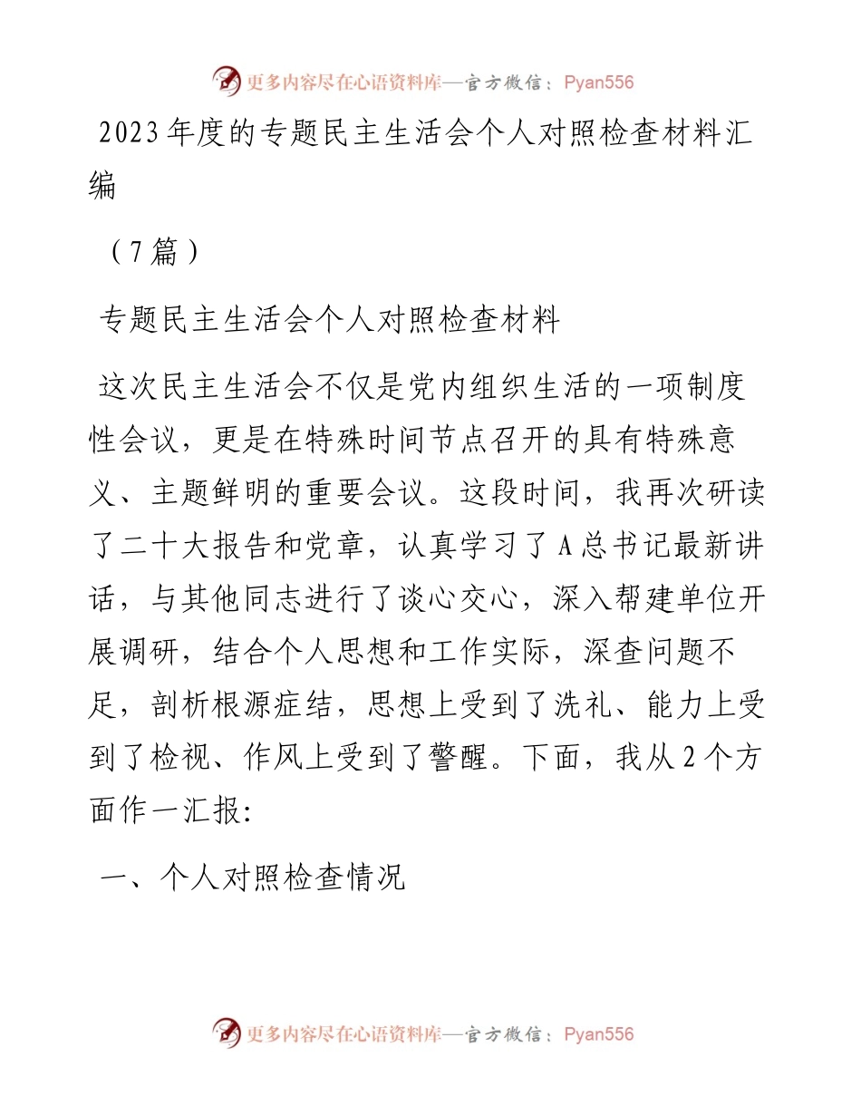 (7篇)2023年度的专题民主生活会个人对照检查材料汇编.docx_第1页