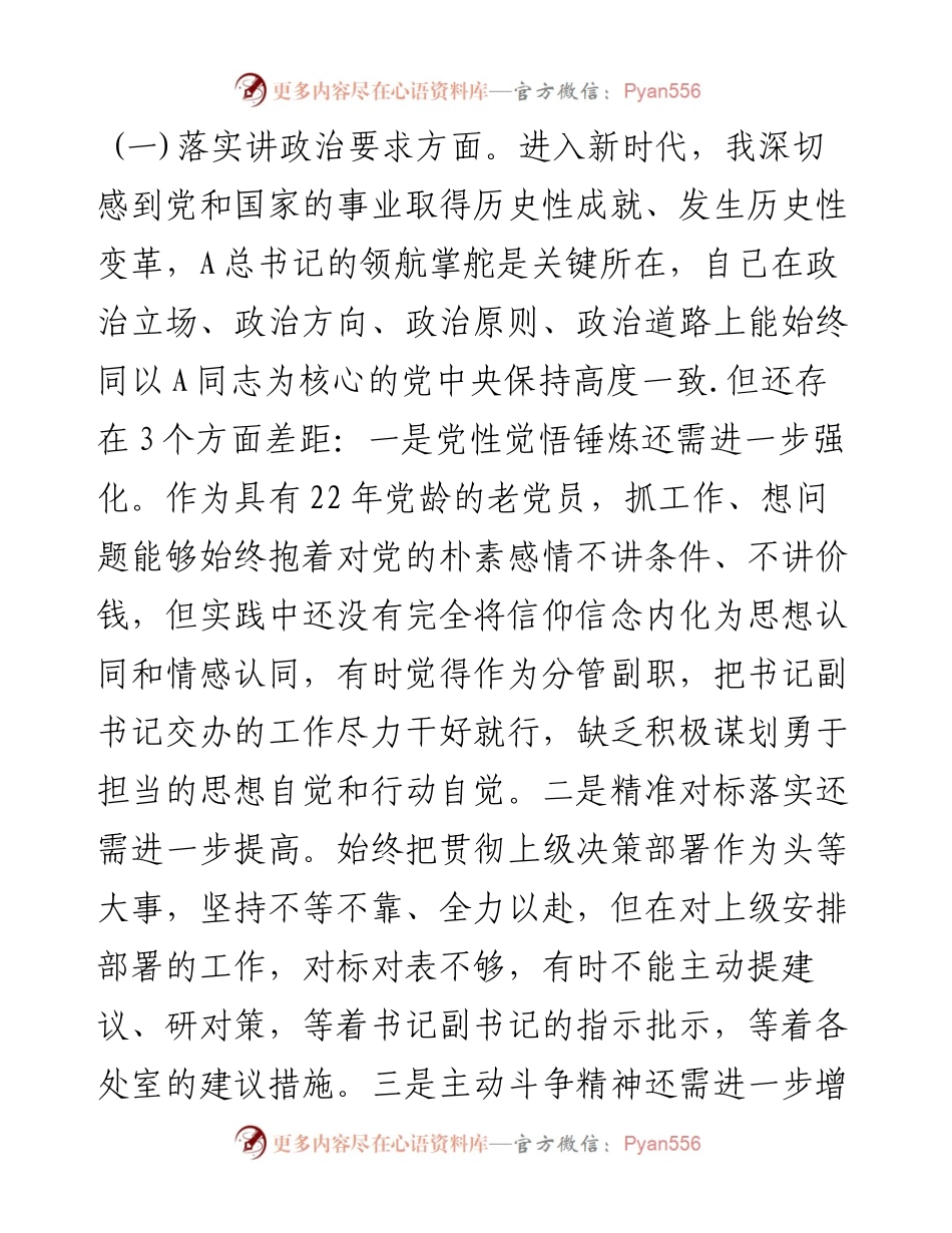 (7篇)2023年度的专题民主生活会个人对照检查材料汇编.docx_第2页