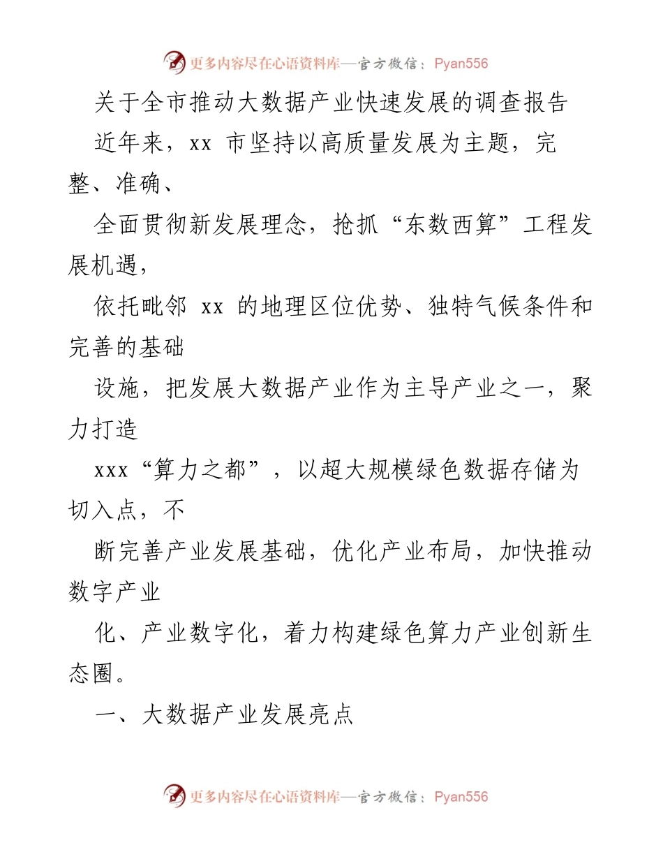[调研报告] 大数据产业发展 - 关于xx市大数据产业快速发展的调研报告.docx_第1页