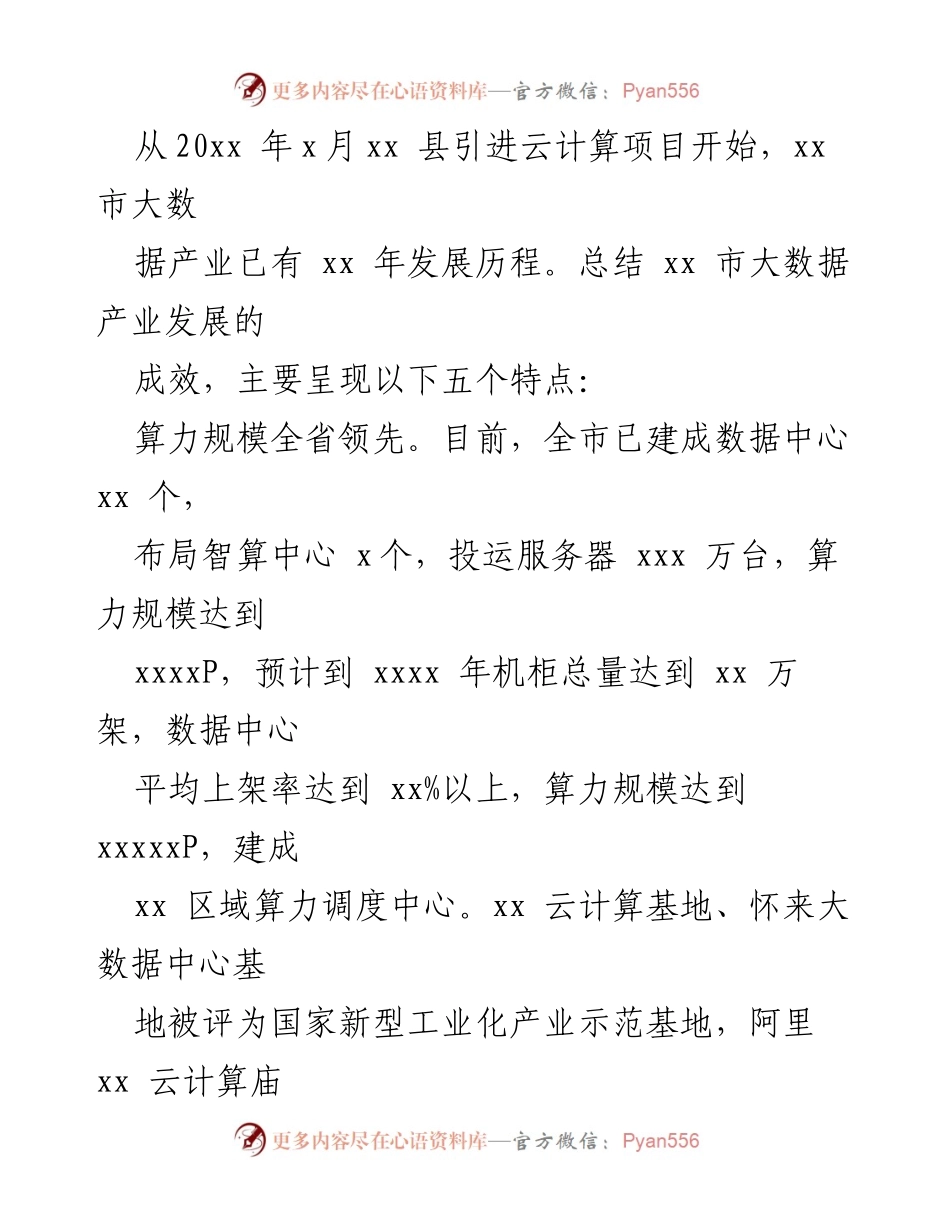 [调研报告] 大数据产业发展 - 关于xx市大数据产业快速发展的调研报告.docx_第2页