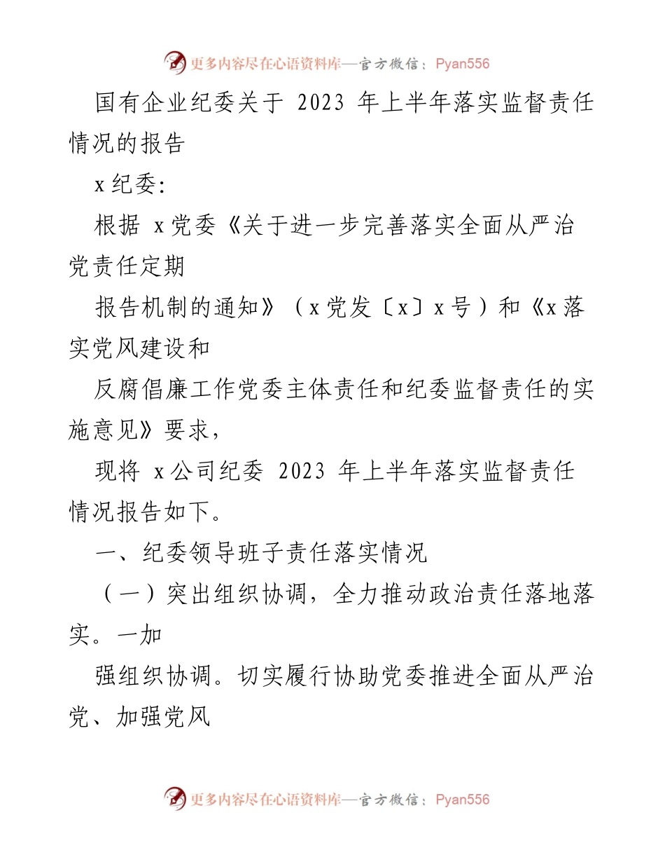 [调研报告] 国有企业 - 2023年上半年纪委监督责任落实情况报告.docx_第1页