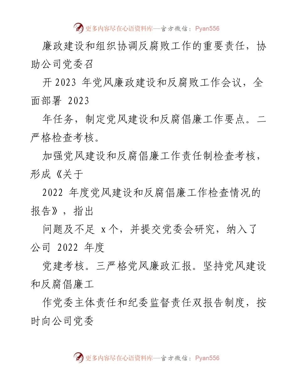 [调研报告] 国有企业 - 2023年上半年纪委监督责任落实情况报告.docx_第2页