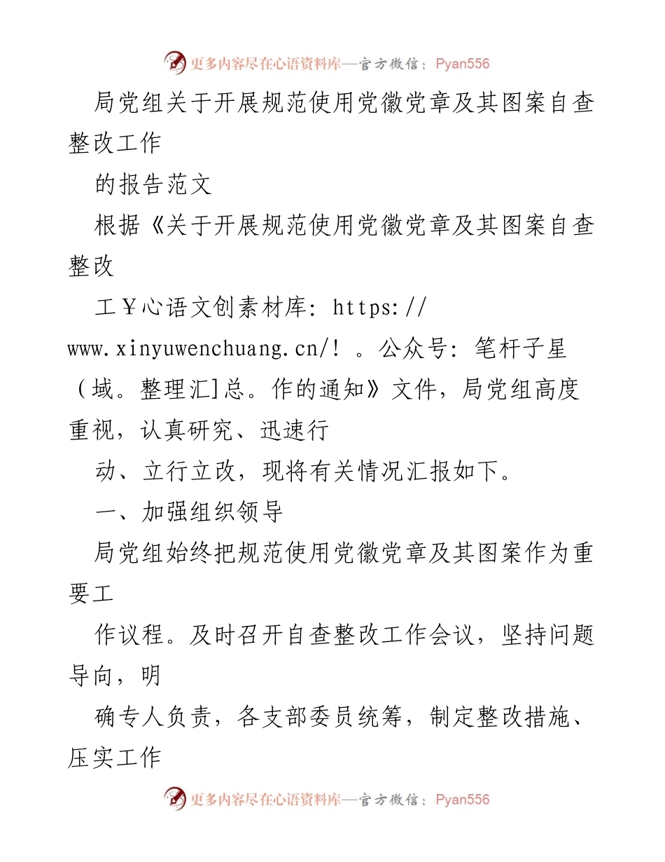 [报告] 自查整改工作 - 规范使用党徽党章的自查整改情况汇报.docx_第1页