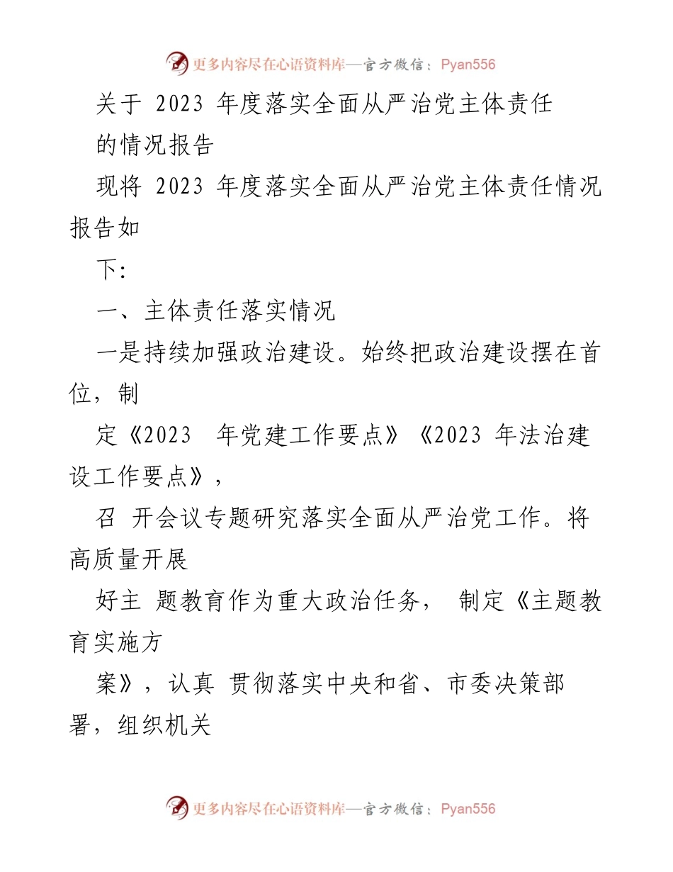 [调研报告] 2023年度党建工作 - 2023年度全面从严治党主体责任落实情况报告.docx_第1页