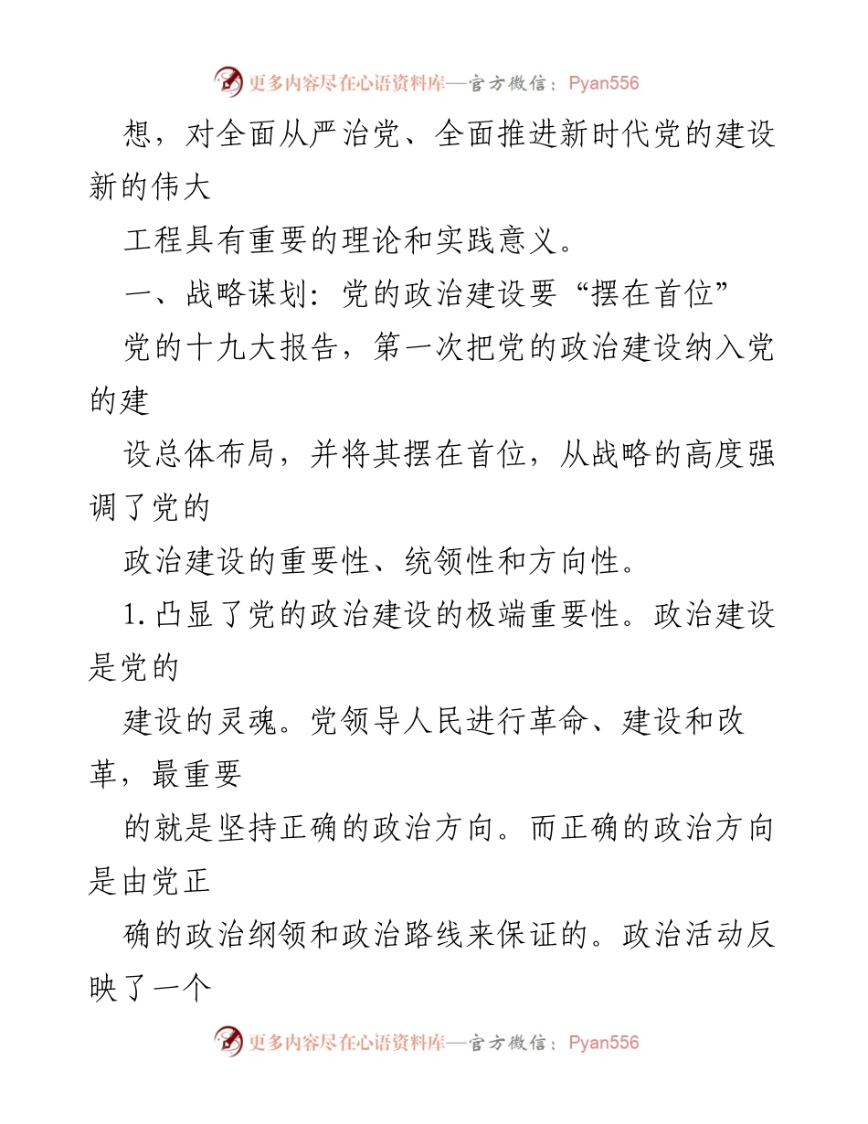 [党课讲稿] 加强党的政治建设 - 加强党的政治建设的重要性与战略思维.docx_第2页