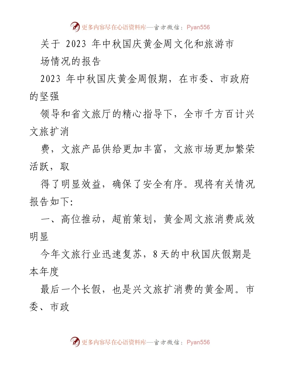 [调研报告] 2023年中秋国庆黄金周 - 2023年中秋国庆黄金周文旅市场情况分析报告.docx_第1页