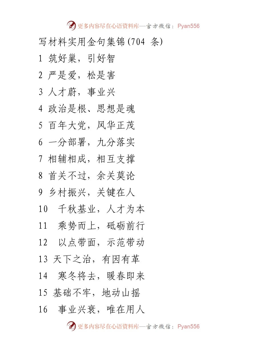 [材料集] 工作总结 - 写材料实用金句集锦.docx_第1页
