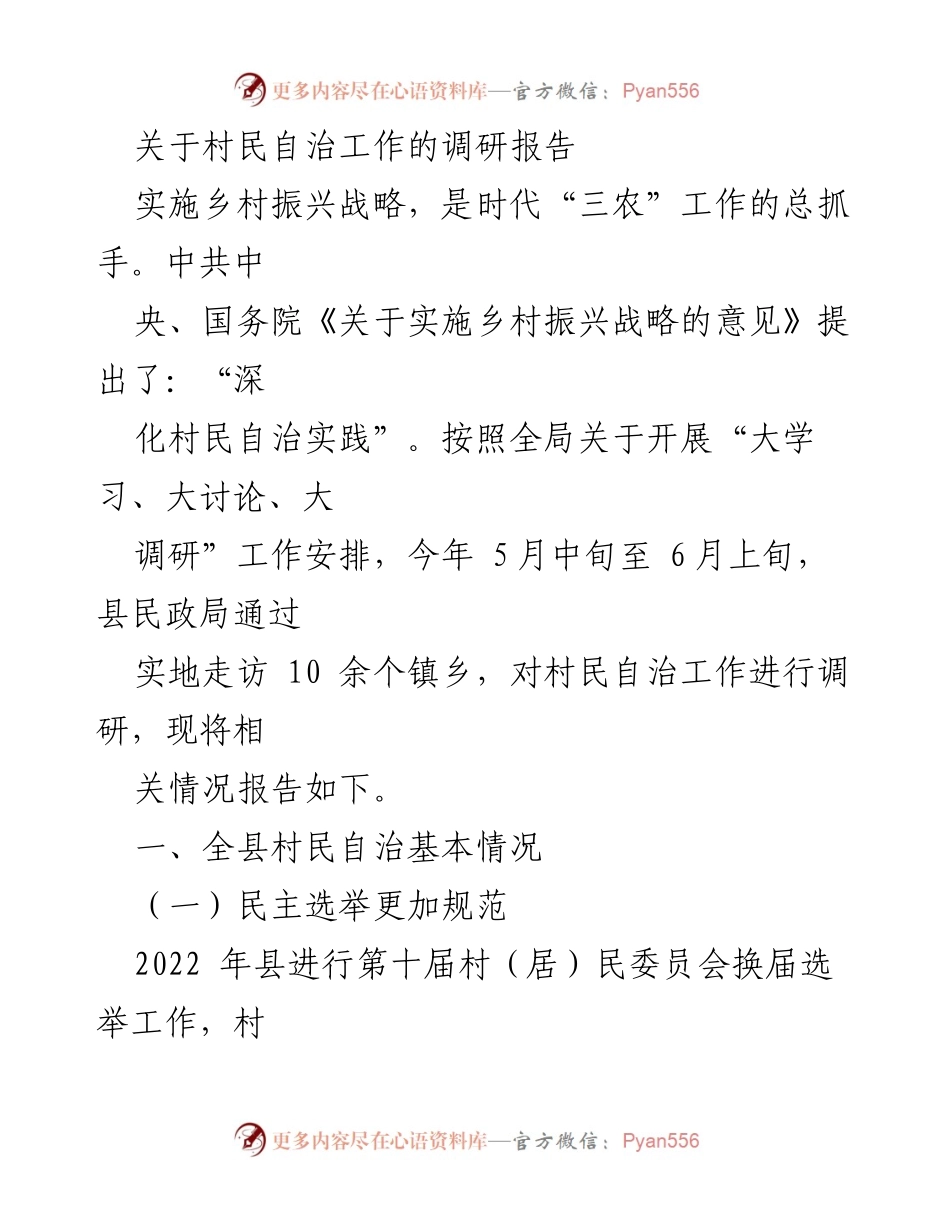 [调研报告] 村民自治工作 - 村民自治实践调研报告.docx_第1页