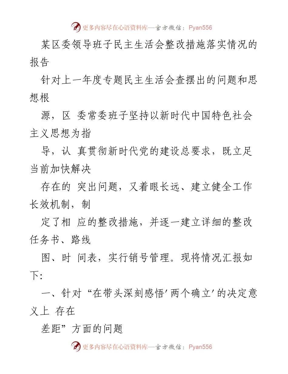 [报告] 区委领导班子民主生活会 - 区委常委班子整改措施落实情况报告.docx_第1页