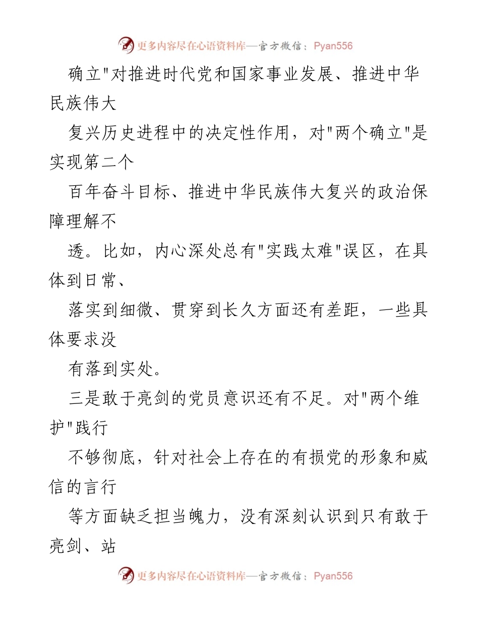 [调研报告] 党中央权威维护 - 2024年维护党中央权威和集中统一领导问题汇编分析_1.docx_第2页