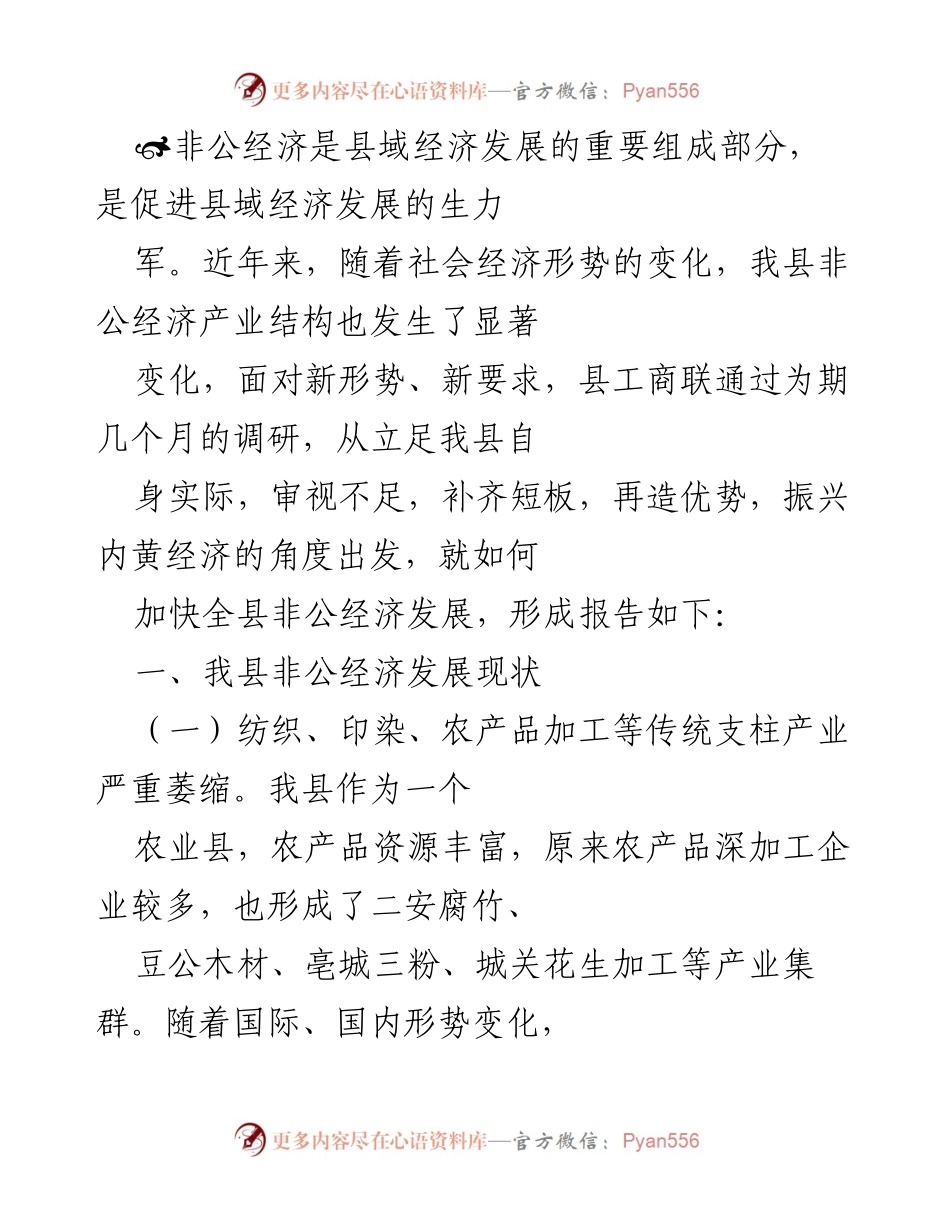 [调研报告] 非公经济发展 - 加快我县非公经济发展的调研报告.docx_第1页
