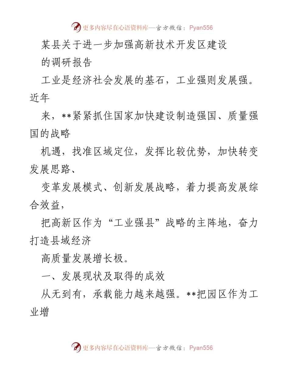 [调研报告] 高新技术开发区建设 - 加快高新技术开发区建设，推动县域经济高质量发展.docx_第1页