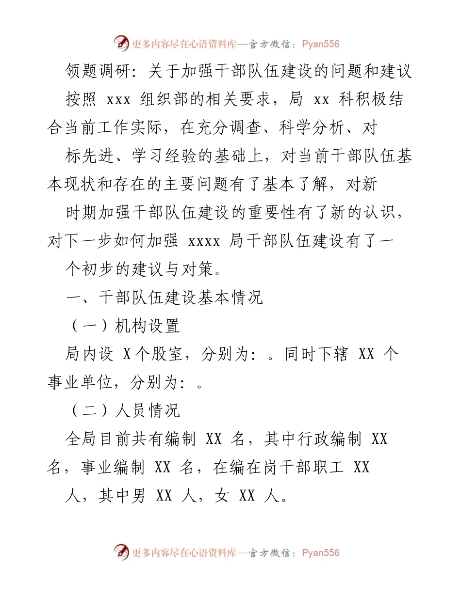 [调研报告] 干部队伍建设 - 加强干部队伍建设的现状与建议.docx_第1页