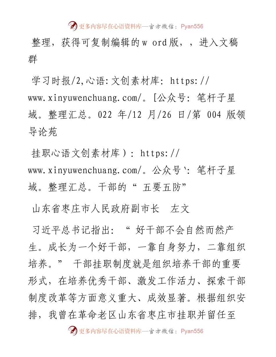 .12.26山东省枣庄市人民政府副市长左文：挂职干部的五要五防.docx_第1页