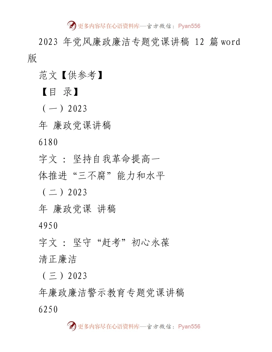 [党课讲稿] 党风廉政教育 - 反腐败是最彻底的自我革命.docx_第1页