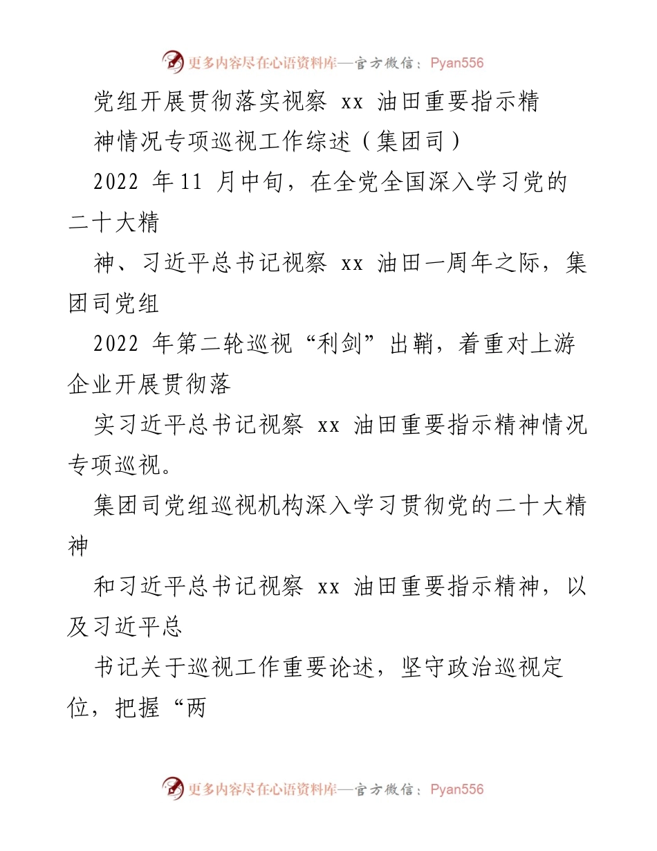 [调研报告] 党组巡视工作 - 贯彻落实习近平总书记视察xx油田指示精神的专项巡视工作综述.docx_第1页