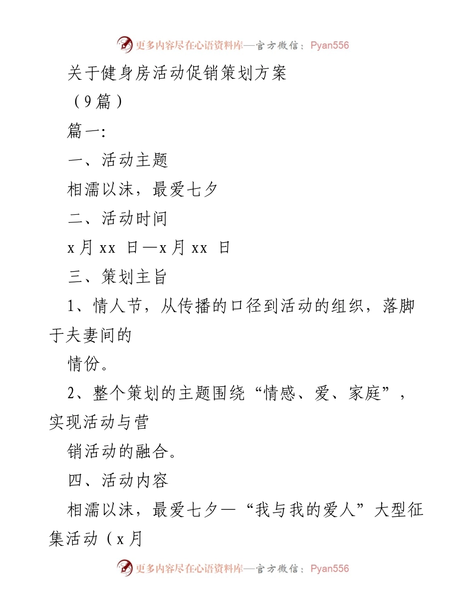 [策划方案] 健身房促销活动 - 七夕情人节健身房活动促销策划方案.docx_第1页