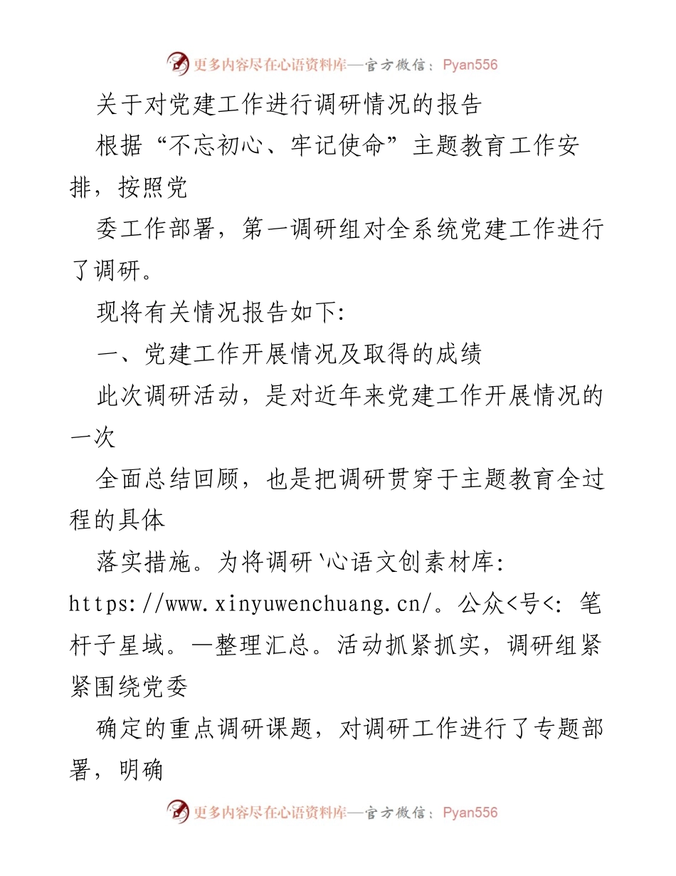 [调研报告] 党建工作调研 - 党建工作调研情况总结报告.docx_第1页