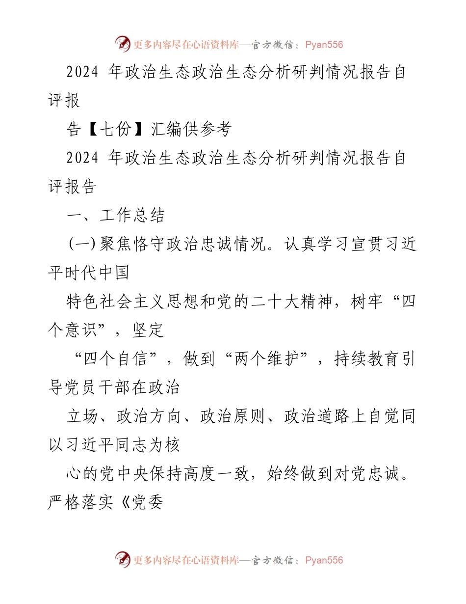 [调研报告] 2024年政治生态分析 - 2024年政治生态分析研判自评报告汇编.docx_第1页