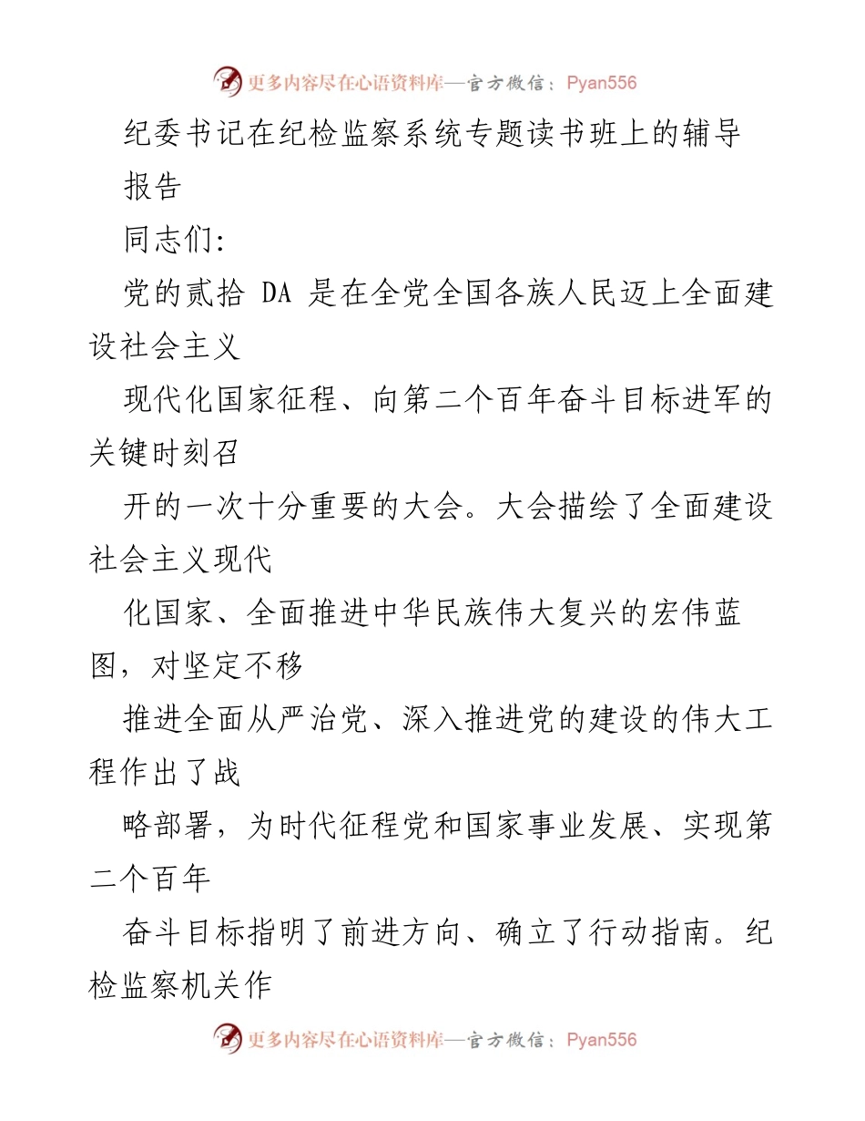 [报告] 纪检监察系统专题读书班 - 深入学习贯彻党的二十大精神推动全面从严治党.docx_第1页