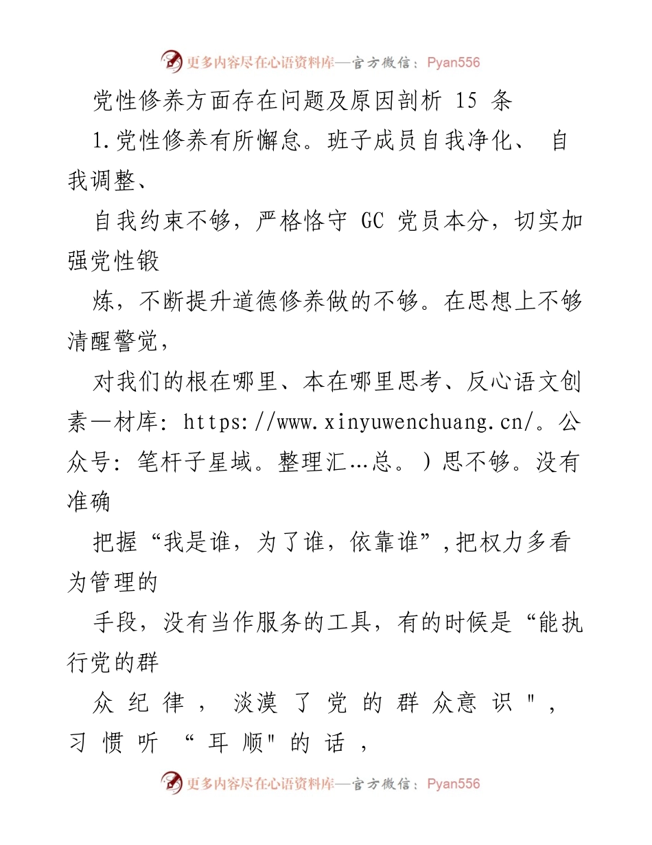 [调研报告] 党性修养问题分析 - 党性修养存在问题及原因剖析.docx_第1页