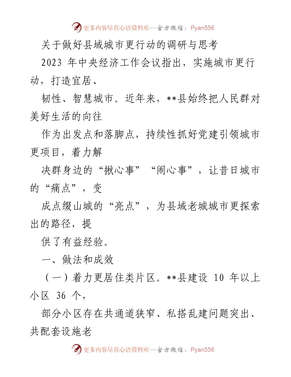 [调研报告] 城市更新 - 关于__县域城市更新行动的调研与思考.docx_第1页