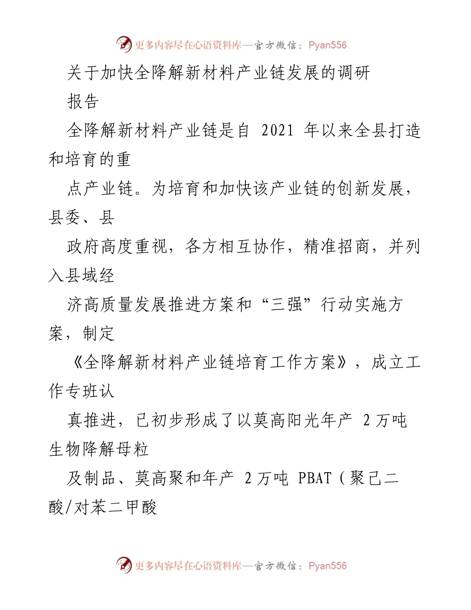 [调研报告] 产业发展 - 加快全降解新材料产业链发展的机遇与挑战分析.docx_第1页