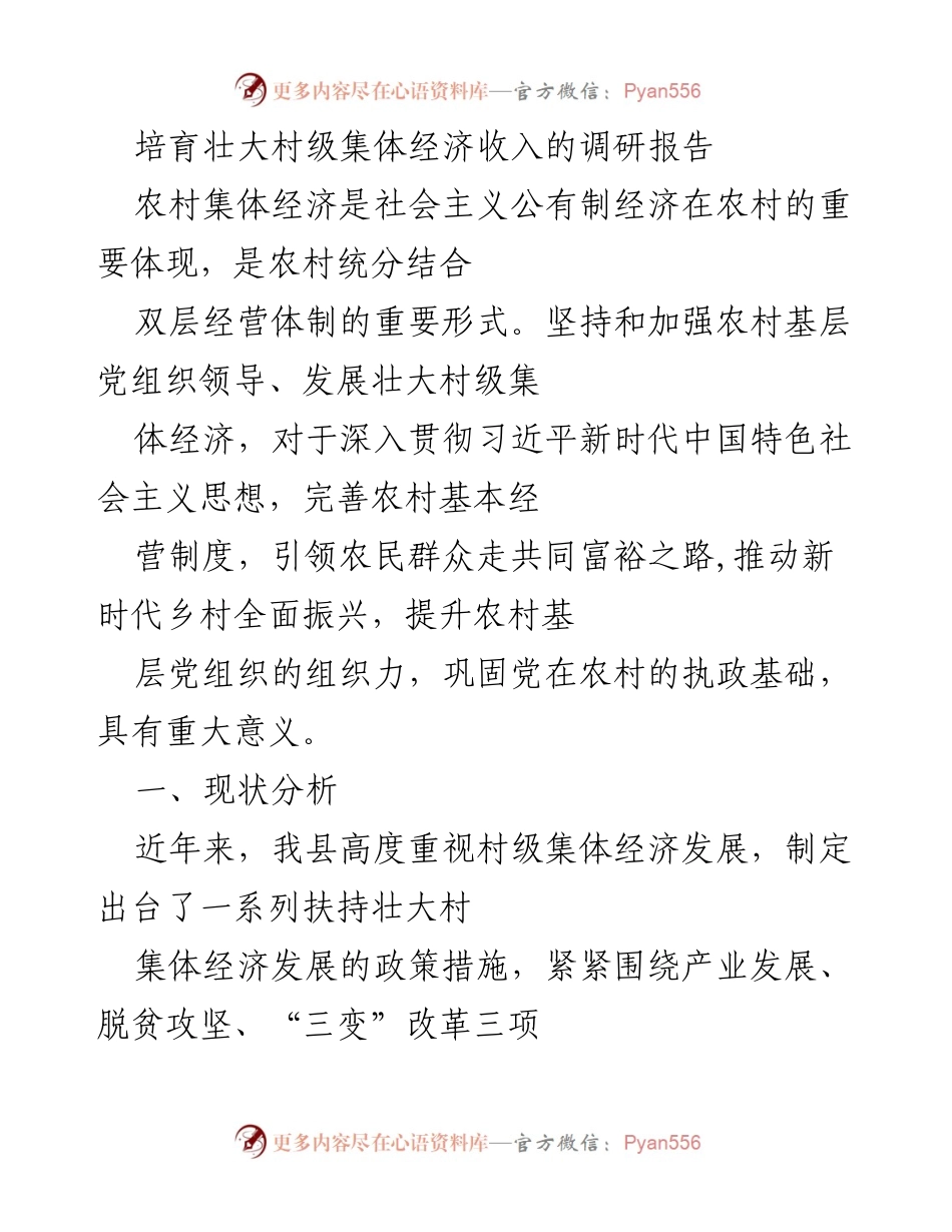 [调研报告] 村级集体经济发展 - 培育壮大村级集体经济收入的现状与对策分析.docx_第1页
