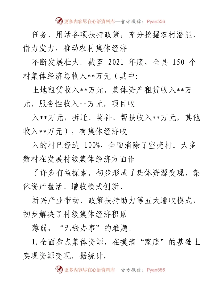 [调研报告] 村级集体经济发展 - 培育壮大村级集体经济收入的现状与对策分析.docx_第2页