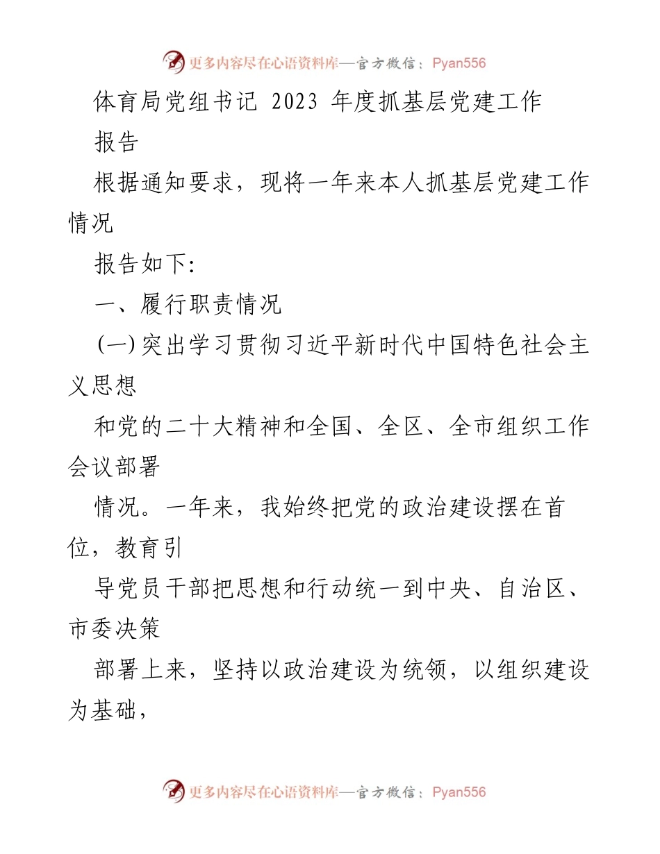 [报告] 体育局党建工作 - 2023 年度基层党建工作总结报告.docx_第1页