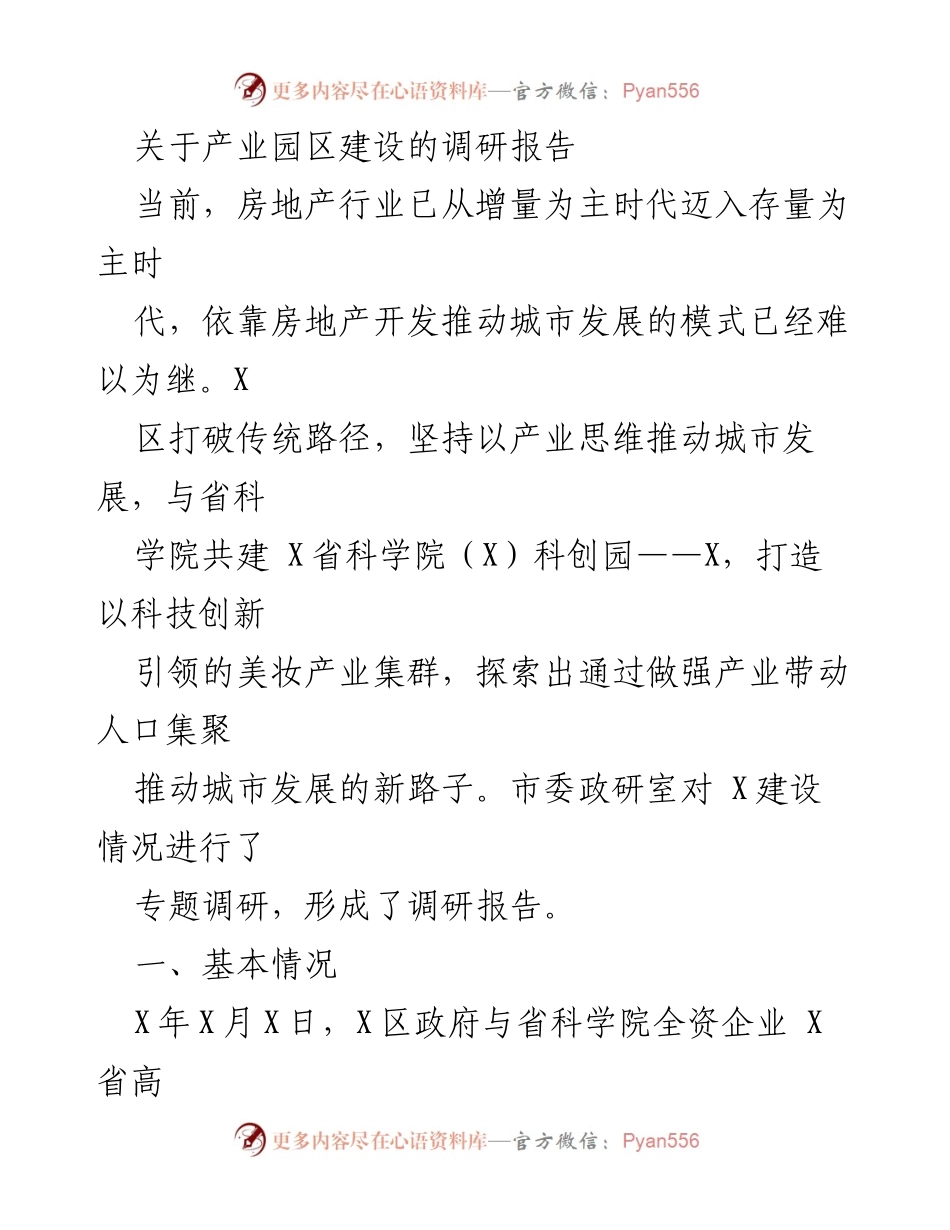 [调研报告] 产业园区建设 - 探索科技引领的美妆产业集群发展路径.docx_第1页