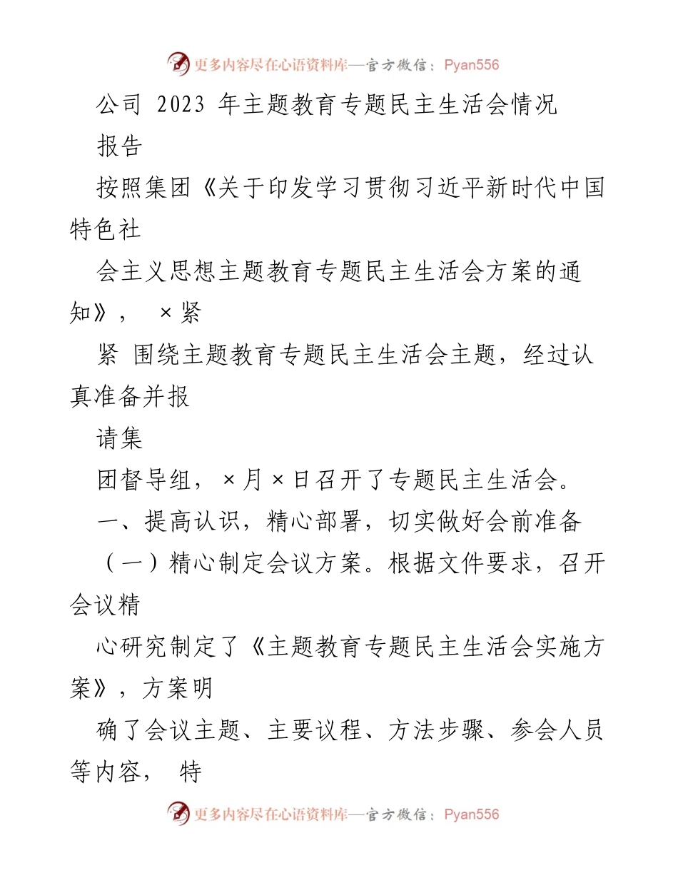 [报告] 主题教育专题民主生活会 - 2023年专题民主生活会准备与实施情况报告.docx_第1页