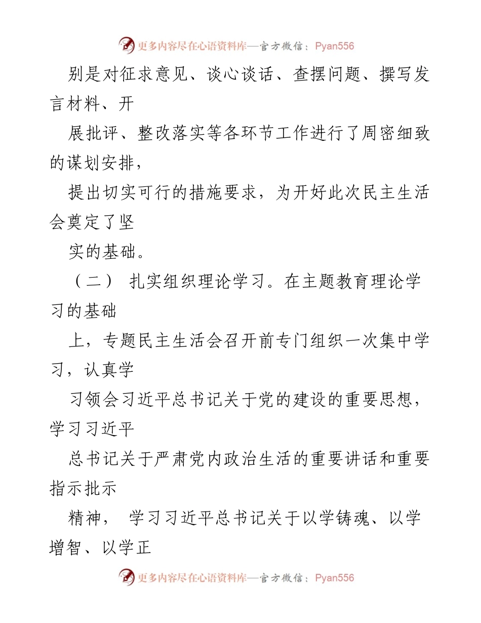 [报告] 主题教育专题民主生活会 - 2023年专题民主生活会准备与实施情况报告.docx_第2页