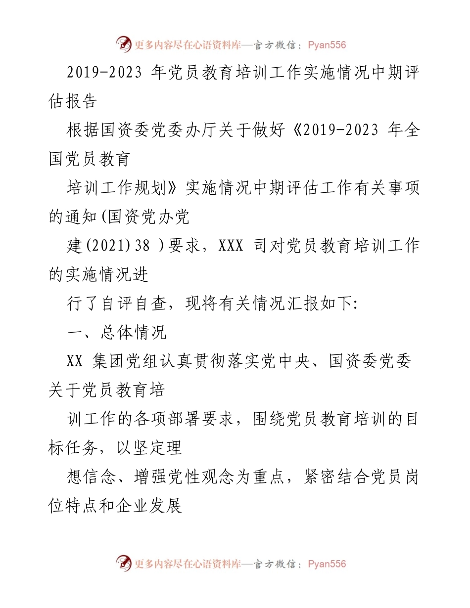 [调研报告] 党员教育培训 - 2019-2023年党员教育培训工作实施情况中期评估报告.docx_第1页